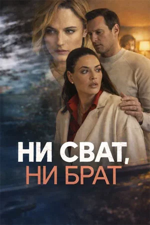 Ни сват ни брат