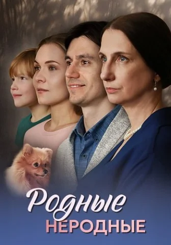 Родные неродные